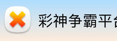 彩神争霸平台 logo
